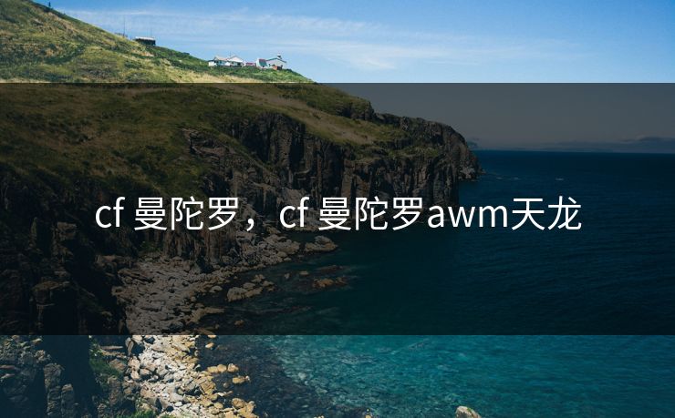 cf 曼陀罗,cf 曼陀罗awm天龙 cf 曼陀罗,cf 曼陀罗awm天龙
